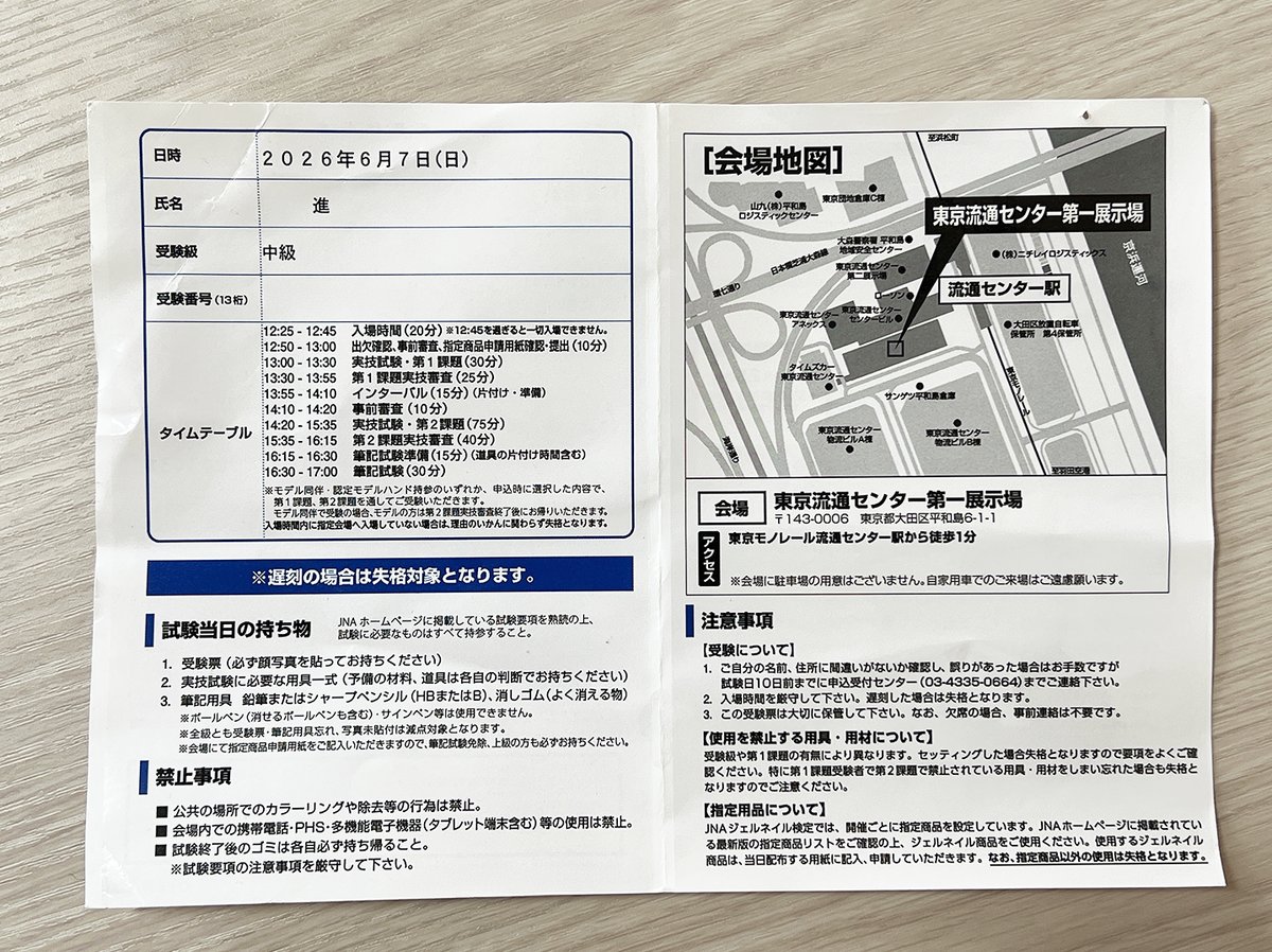 JNAジェルネイル技能検定 中級の受験票。当日のタイムテーブルが記載されている