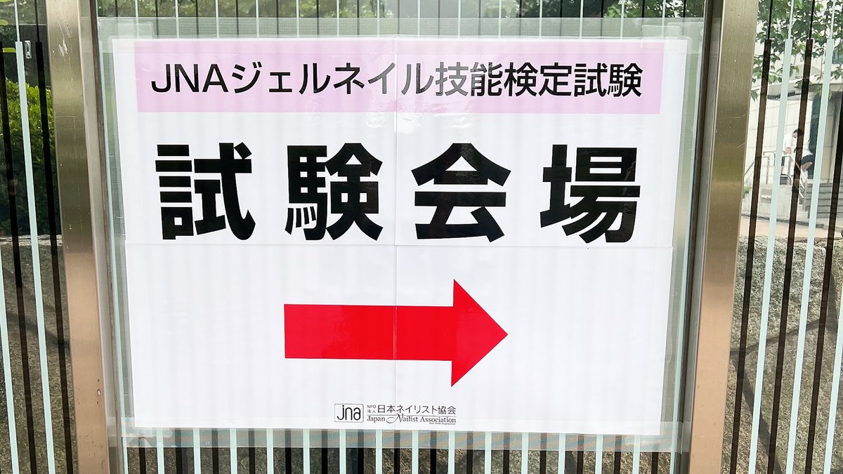 「試験会場」への案内表示